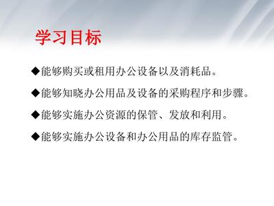 辦公用品管理概要 設(shè)備與消耗品的高效統(tǒng)籌